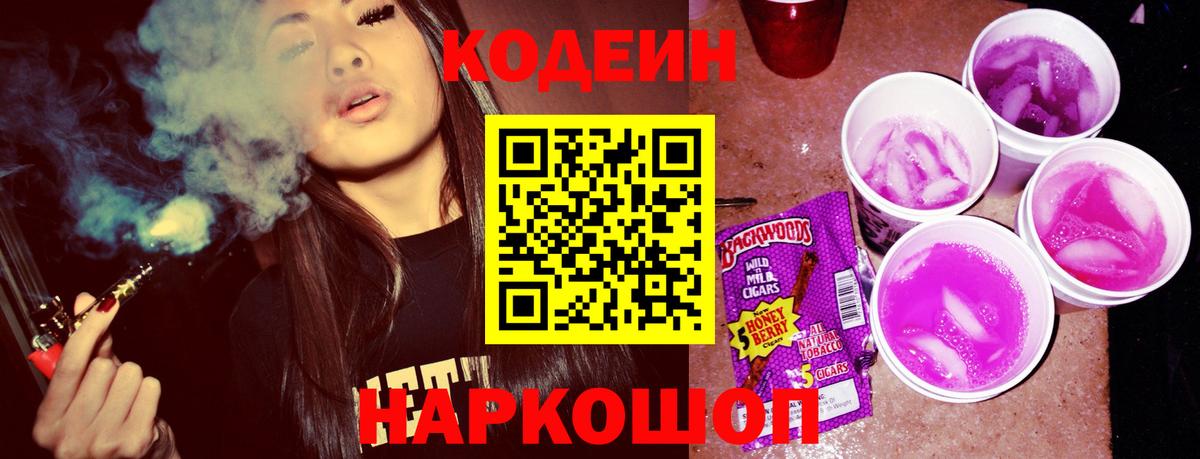 Кодеин напиток Lean (лин) Кострома